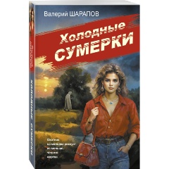 Изображение товара Книга Холодные сумерки Шарапов В.Г. роман детектив исторический