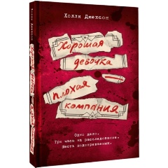 Изображение товара Книга Хорошая девочка — плохая компания (Джексон Х.)