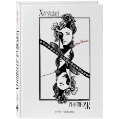 Изображение товара Книга Хорошая женщина (Елена Рыбалкина)