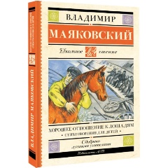 Изображение товара Книга Хорошее отношение к лошадям. Стихотворения для детей (Маяковский В.В.) Школьное чтение