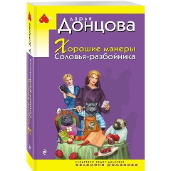 Изображение товара Книга Хорошие манеры Соловья-разбойника (Донцова Д.А.)