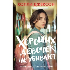 Изображение товара Книга Хороших девочек не убивают (Джексон Х.)
