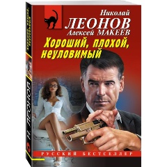 Изображение товара Книга Хороший, плохой, неуловимый (Леонов Н.И., Макеев А.В.)