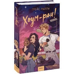 Изображение товара Книга Хоум-ран! Грейс Райли спортивный роман для взрослых 512 страниц