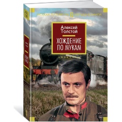 Изображение товара Книга Хождение по мукам (Толстой Алексей Николаевич)