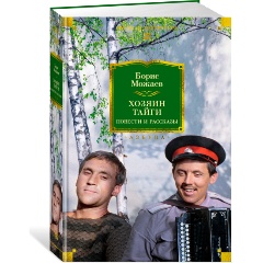 Изображение товара Книга Хозяин тайги. Повести и рассказы (Можаев Б.)