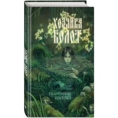 Изображение товара Книга Хозяйка болот (Шитова Е.В.)