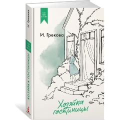 Изображение товара Книга Хозяйка гостиницы (И. Грекова)