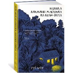 Изображение товара Книга Хозяйка книжного магазина на краю света (Шоу Р.)