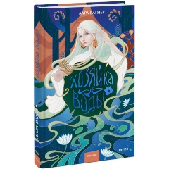 Изображение товара Книга Хозяйка воды (Лара Вагнер)