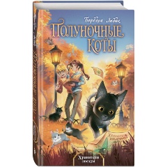 Изображение товара Книга Хранители звезды (#2) (Лабан Б.)