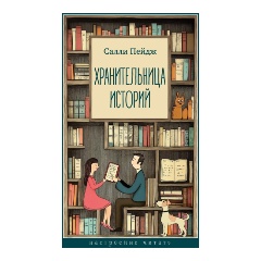 Изображение товара Книга Хранительница историй (Пейдж С.)
