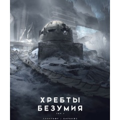 Изображение товара Книга Хребты Безумия. Том 2 (иллюстрации Ф. Баранже) (Лавкрафт Г.Ф.)