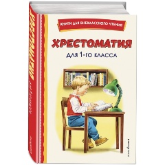 Изображение товара Книга Хрестоматия для 1-го класса с иллюстрациями