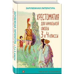 Изображение товара Книга Хрестоматия для начальной школы. 3 и 4 классы. Зарубежная литература (Уютная классика)