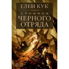 Изображение товара Книга Хроники Черного Отряда (Кук Г.)