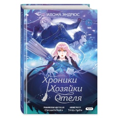 Изображение товара Книга Хроники хозяйки отеля. Том 1 (Эндрюс И.)