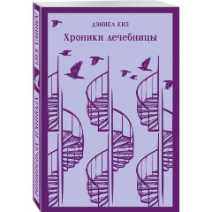 Изображение товара Книга Хроники лечебницы (Киз Д.)