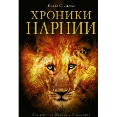 Изображение товара Книга Хроники Нарнии (илл. П. Бейнс) (Льюис К.С.)
