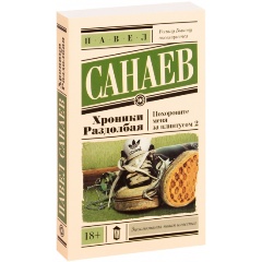 Изображение товара Книга Хроники Раздолбая Похороните меня за плинтусом-2 Павел Санаев