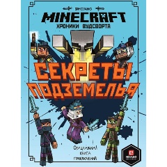 Изображение товара Книга Хроники Вудсворта Секреты подземелья. Первое знакомство. Minecraft
