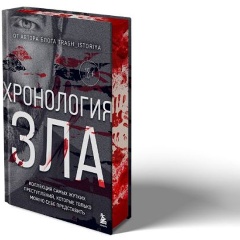 Изображение товара Книга Хронология зла. Коллекция самых жутких преступлений, которые только можно себе представить (закрашенный обрез, подарочное издание) (Егорова А.Ю.)