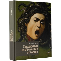 Изображение товара Книга Художники, изменившие историю (Оскин Д.)