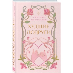 Изображение товара Книга Худшие подруги (Лавринович А., Хилл А.)
