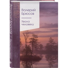 Изображение товара Книга Хвала человеку Брюсов В Я издание 2023 Твердый переплет 192 стр