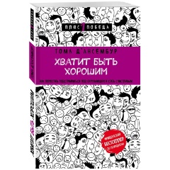 Изображение товара Книга Хватит быть хорошим! Как перестать подстраиваться под других и стать счастливым (Д’Ансембур Т.)