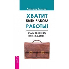 Изображение товара Книга Хватит быть рабом работы Стань хозяином своих денег Зюзгинов 2021