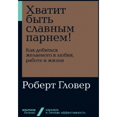 Изображение товара Книга Хватит быть славным парнем! Как добиться желаемого в любви работе и жизни