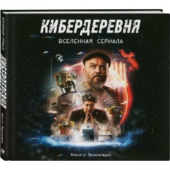 Изображение товара Книга Кибердеревня. Артбук (Ворожищев Н.Н.)