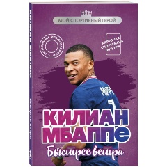 Изображение товара Книга Килиан Мбаппе. Быстрее ветра. С карточкой (Дрижук Е.И.)