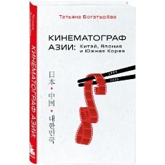 Изображение товара Книга КИНЕМАТОГРАФ АЗИИ: Китай, Япония и Южная Корея (Богатырёва Т.А.)