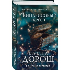 Изображение товара Книга Кипарисовый крест (Дорош Е.)
