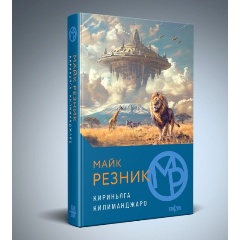 Изображение товара Книга Кириньяга. Килиманджаро Резник М. 2024 твердый переплет