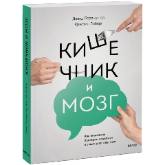 Изображение товара Книга Кишечник и мозг. Как кишечные бактерии исцеляют и защищают ваш мозг