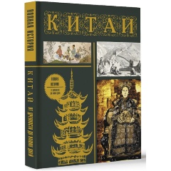 Изображение товара Книга Китай. Полная история. Подарочное издание (Лю Джан)