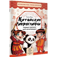 Изображение товара Книга Китайские иероглифы: первые прописи для начинающих (Елена Макк)