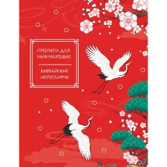 Изображение товара Книга Китайские иероглифы. Прописи для начинающих (журавли)