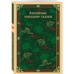 Изображение товара Книга китайские народные сказки сборник из 352 страниц мягкая обложка