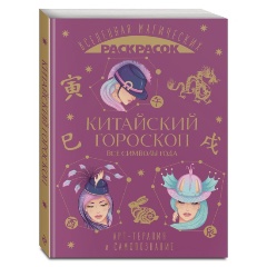 Изображение товара Книга Китайский гороскоп. Все символы года на 160 страницах