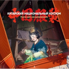 Изображение товара Книга Китайский национальный костюм (Пещанская Е.)