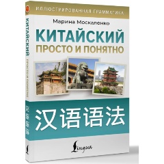 Изображение товара Книга Китайский просто и понятно. Hanyu yufa (Москаленко М.В.)