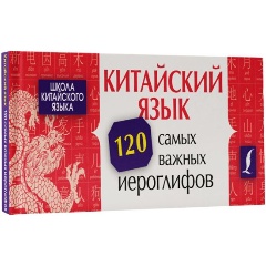 Изображение товара Книга Китайский язык. 120 самых важных иероглифов (Ян Линг)