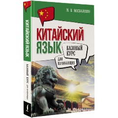 Изображение товара Книга Китайский язык для начинающих. Базовый курс (Москаленко М.В.)