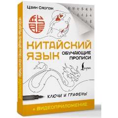 Изображение товара Книга Китайский язык обучающие прописи с видеоприложением Цзин Сяопэн