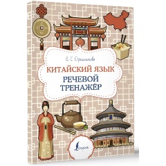 Изображение товара Книга Китайский язык. Речевой тренажер (Стрельникова Е.С.)