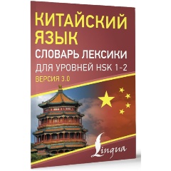 Изображение товара Книга Китайский язык. Словарь лексики для уровней HSK 1-2
